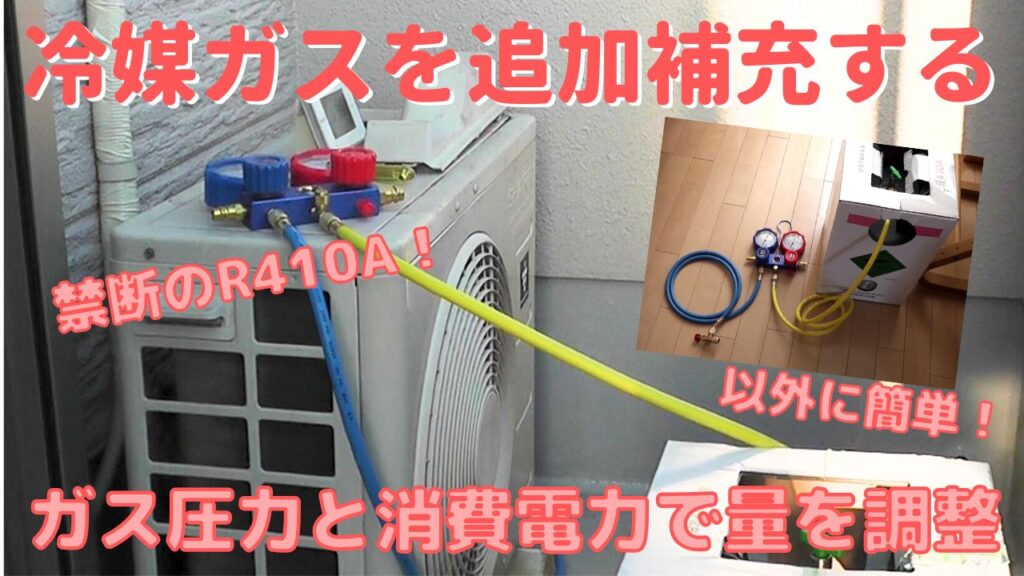 冷媒ガス圧力と消費電力を測定してエアコンのガスをDIYで追加補充 | Do 