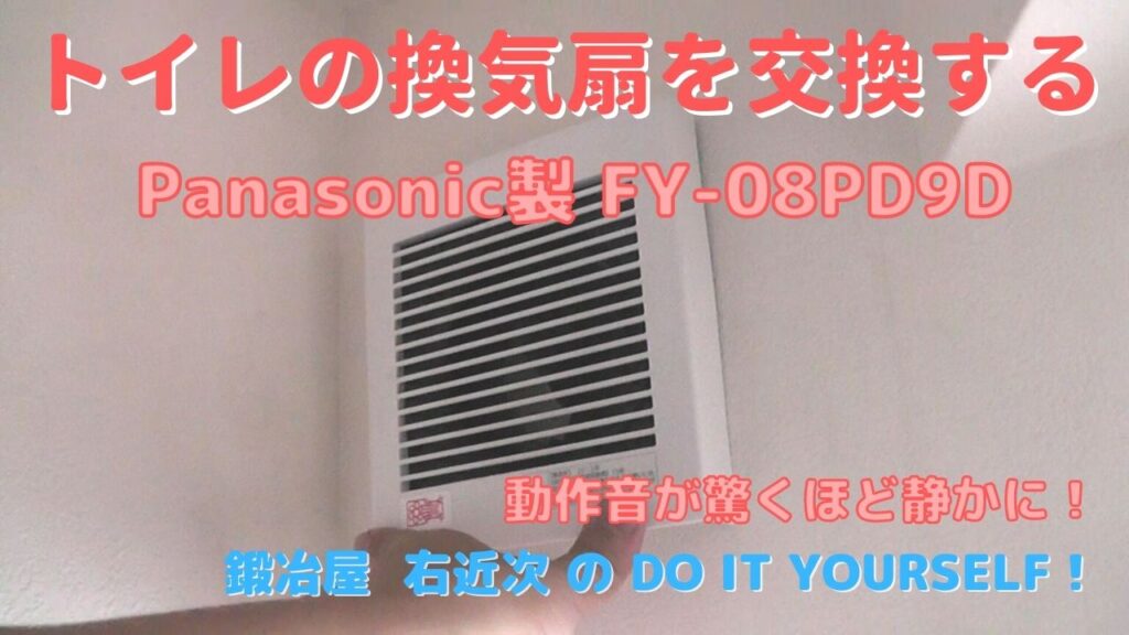 DIY】異音がうるさいトイレの換気扇を交換する －パイプファン | Do It 