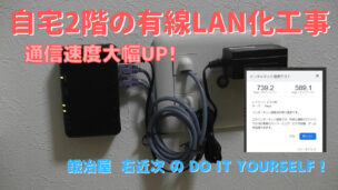 Diy 自宅2階の有線lan化工事 通信速度大幅up
