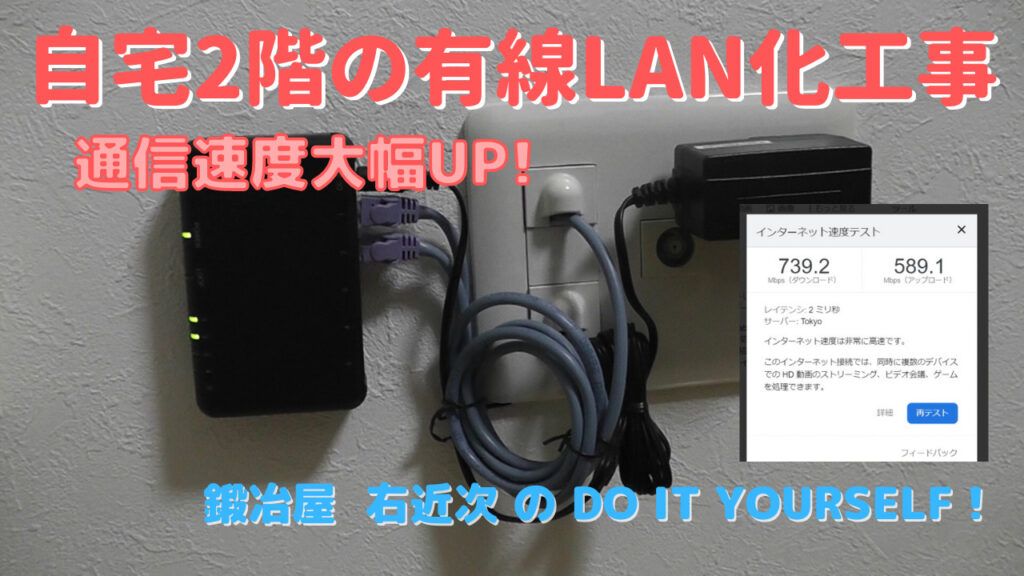 DIY】自宅2階の有線LAN化工事 －通信速度大幅UP－