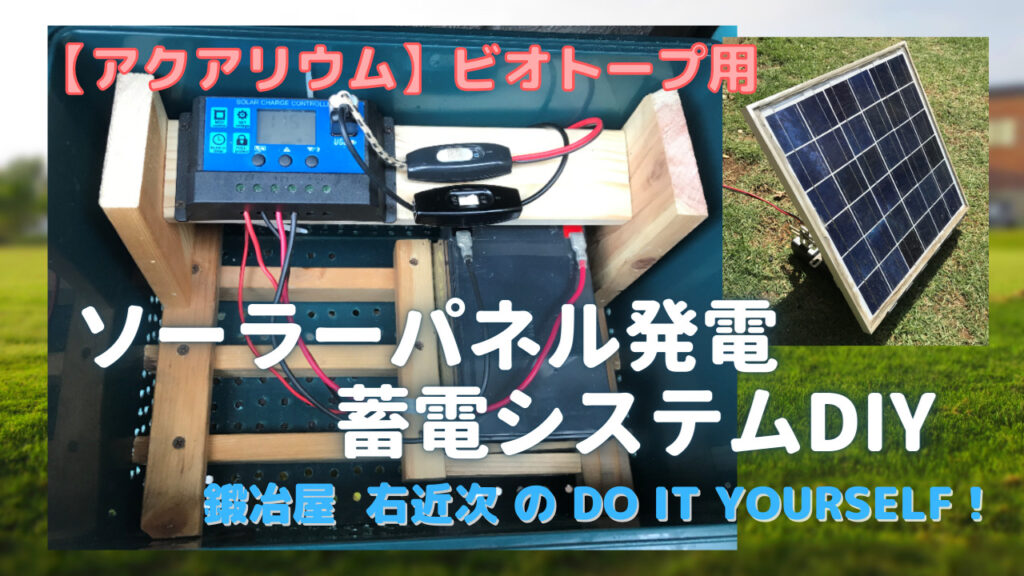 ビオトープ用ソーラーパネル発電・蓄電システムをDIYで自作する | Do 