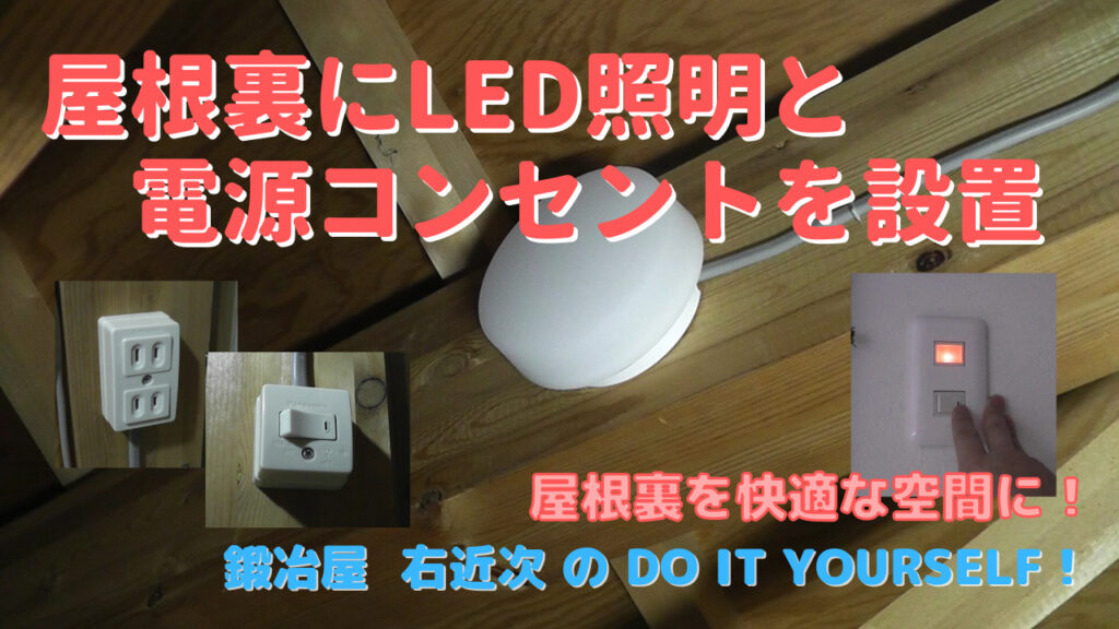 Diy 屋根裏に電源ケーブルを配線し照明と電源コンセントを設置