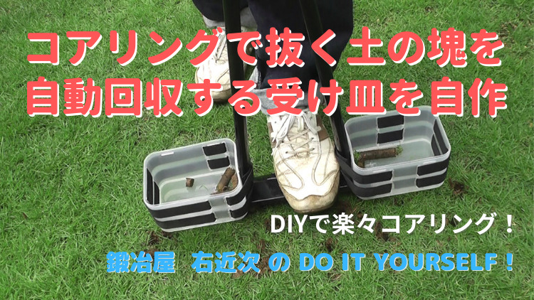 芝生 コアリングで抜く土を自作の受け皿で自動回収 Diy