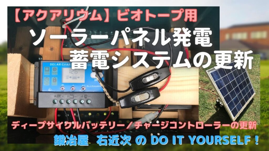 アクアリウム ビオトープ用ソーラーパネル蓄電システムの更新