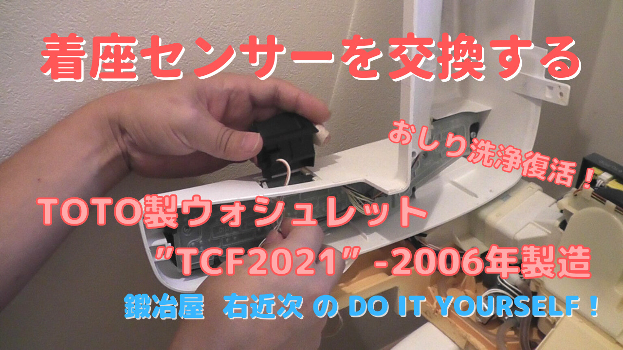 DIY】TOTO製ウォシュレットを修理する－着座センサー交換
