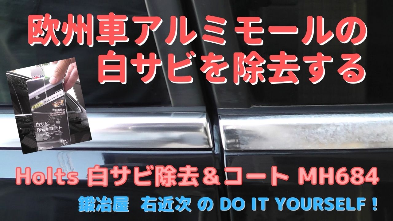 車-カーケア】アルミモールの白さび除去－HOLTS MH684