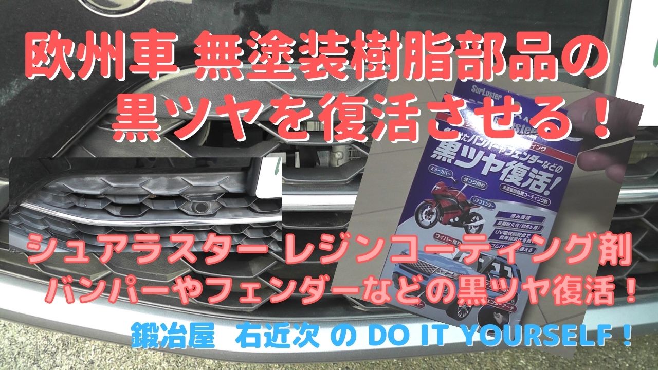 車 カーケア 無塗装樹脂の白化をコーティング剤で復活