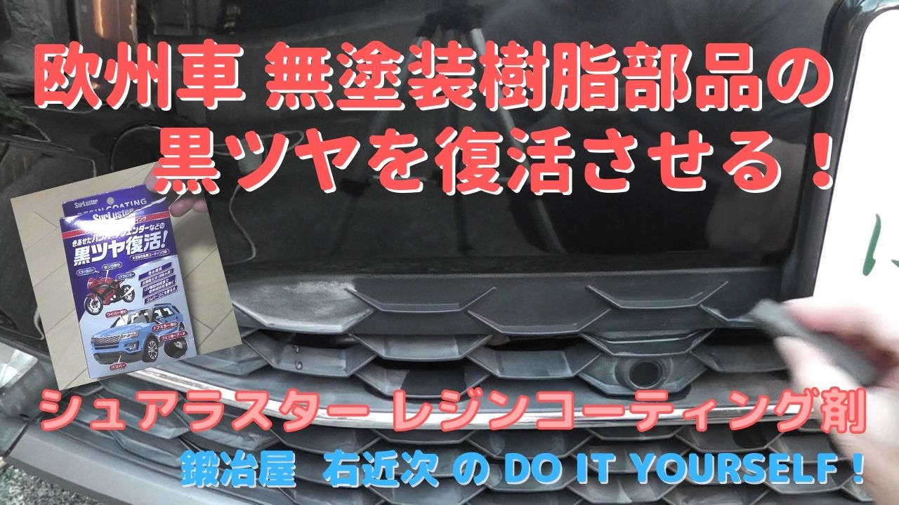 車 カーケア 無塗装樹脂の白化をコーティング剤で復活