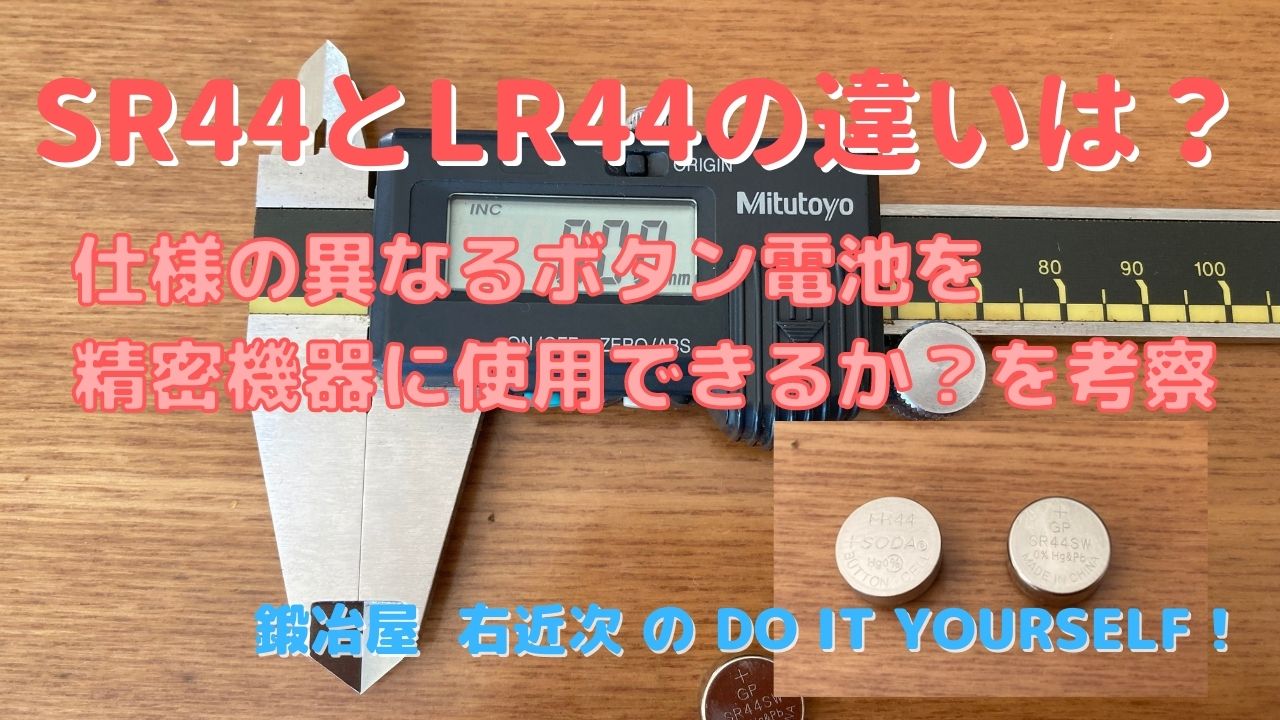 検証】ボタン電池SR44仕様のノギスにLR44は使用できる？