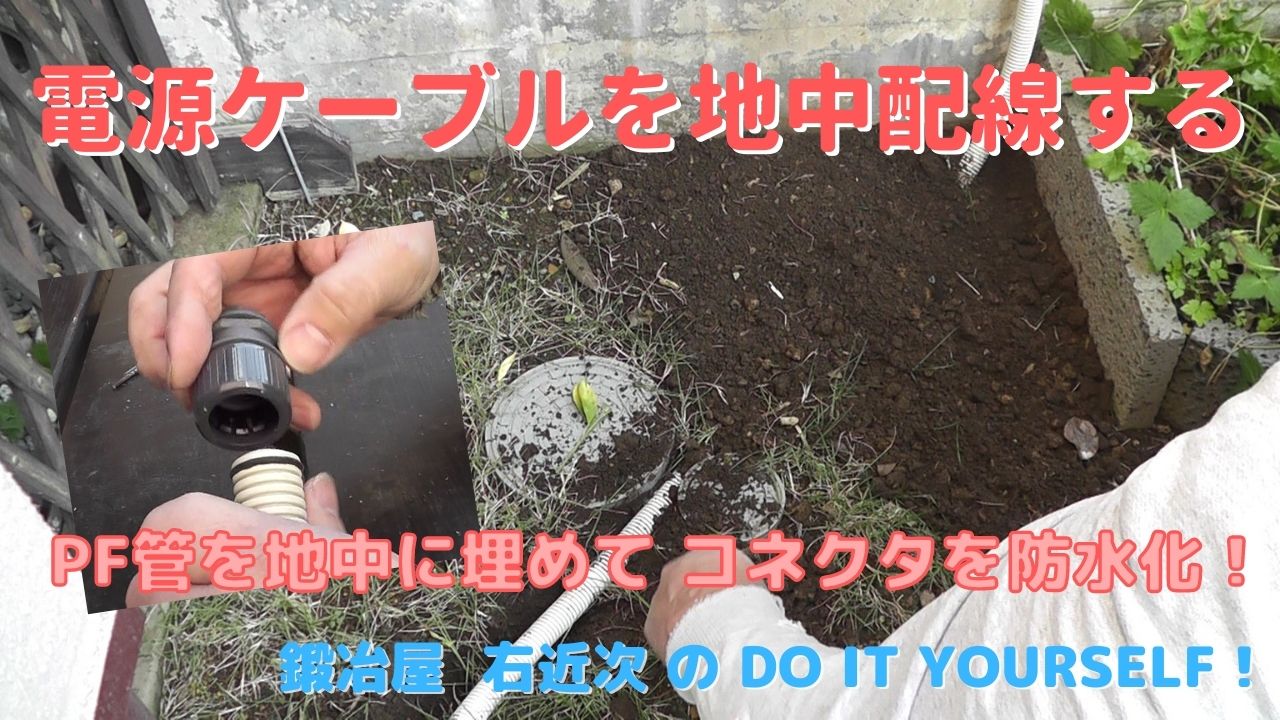 DIY】屋外電源ケーブルの地中埋設工事-PF管コネクタの防水化