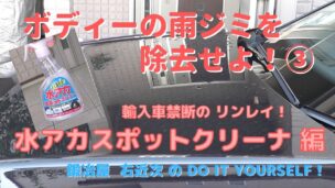 車 カーケア ボディーの雨ジミ 雨染み 除去 リンレイ編