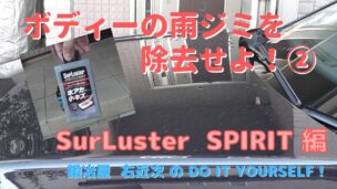 車 カーケア ボディーの雨ジミ 雨染み 除去 Spirit編
