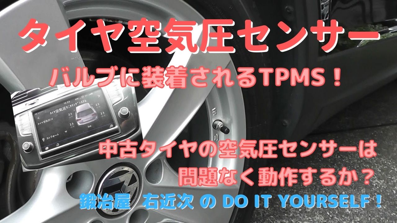 車-カーケア】輸入車タイヤの空気圧センサー－TPMS