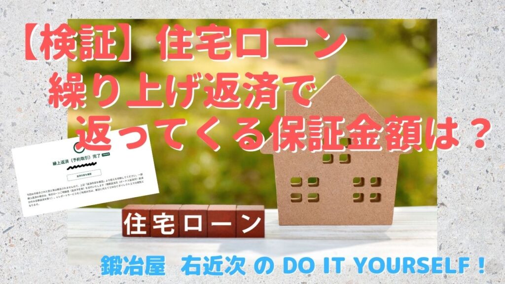 住宅ローンを繰り上げ返済した時に返ってくる保証金額を検証