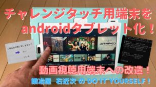 検証 チャレンジタッチ用端末をdiyで改造してandroid化