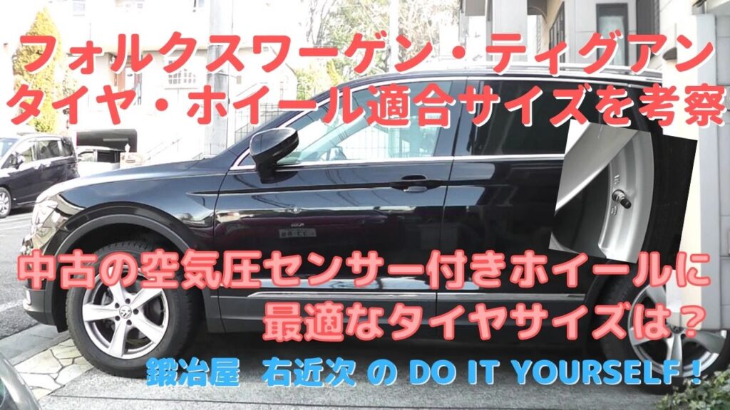 車-カーケア】VWティグアンのタイヤ・ホイール適合サイズを考察 | Do 