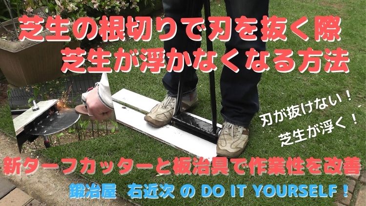 芝生 ターフカッターを抜く時に芝生が浮かない方法とは