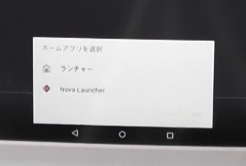 Nova Launcherのインストールが成功するとチャレンジタッチ端末でホーム画面アプリを選択できるようになる