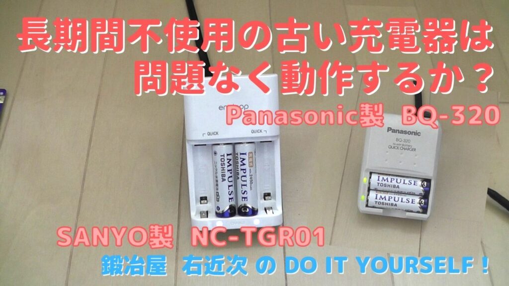 充電器検証.jpg
