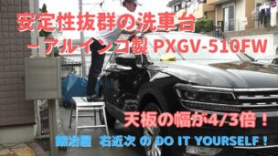 安定性の高いおすすめのアルインコ製洗車台PXGV-510FW