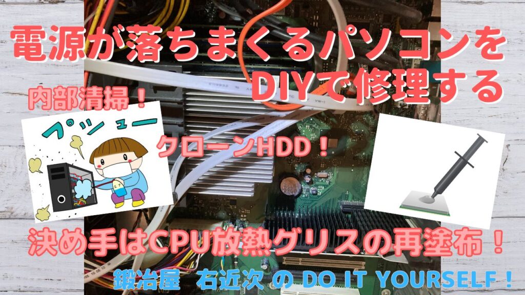 電源が突然落ちるパソコンのCPUに放熱グリスを再塗布して修理する