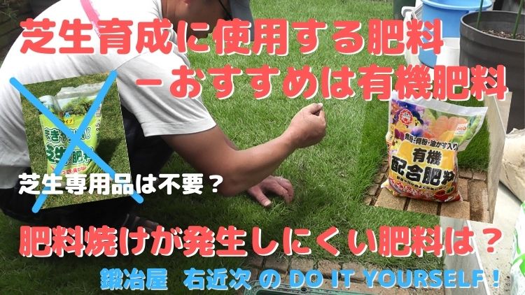 芝生には専用の化成肥料ではなく肥料焼けし難い有機肥料がおすすめ