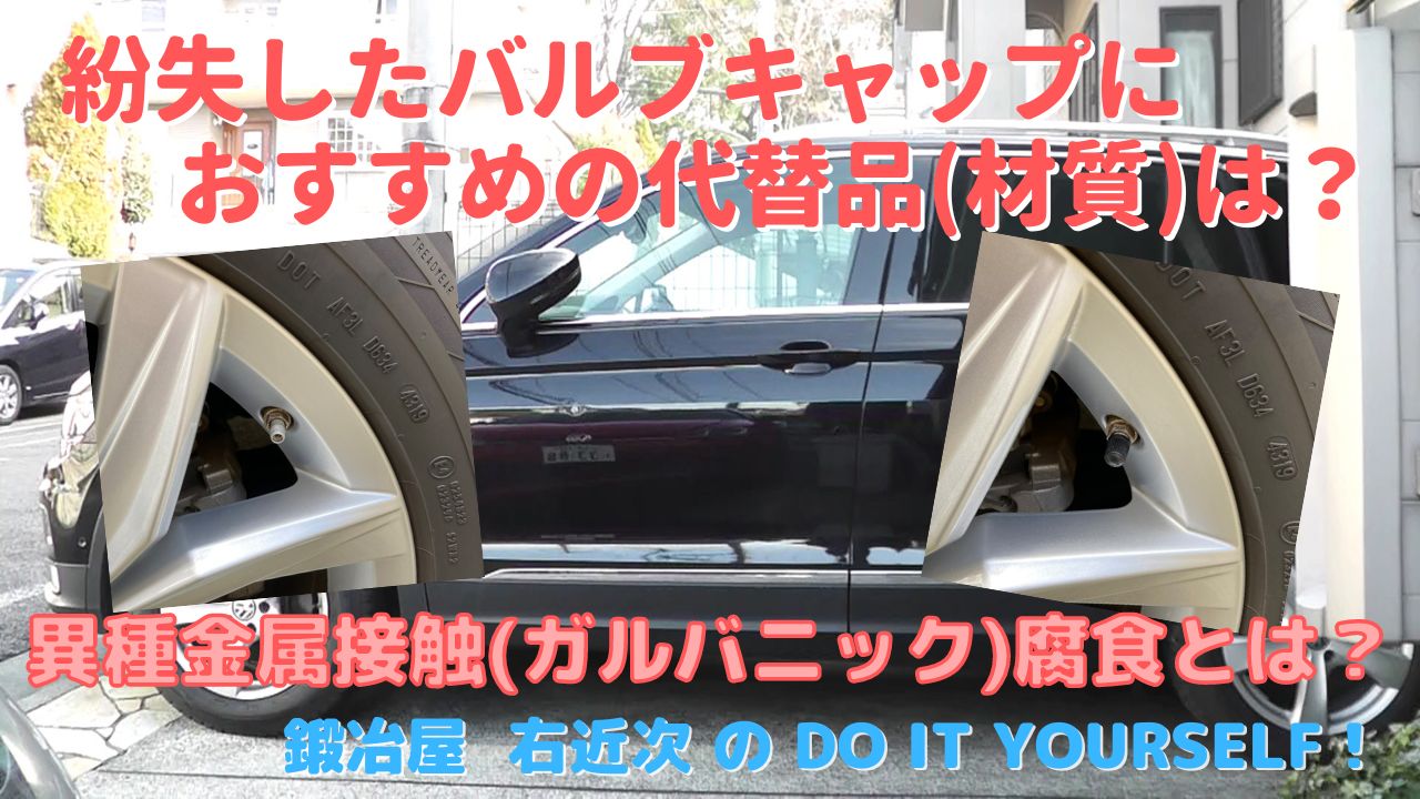 車 カーケア 紛失したバルブキャップにおすすめの代替品は