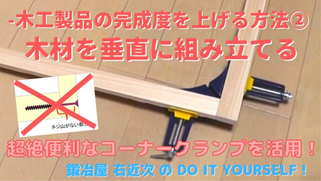 DIY】木工製品の完成度をあげる方法②-木材を垂直に組み立てる | Do It