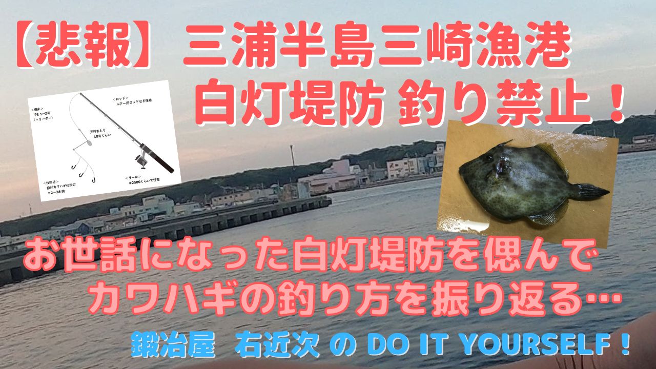 釣り 三浦半島三崎港の白灯堤防立ち入り禁止 カワハギ釣りは