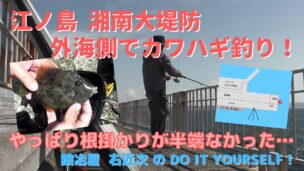 江ノ島湘南大堤防の外海側でのカワハギ釣りは根掛かりとの闘い
