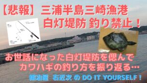 悲報-三浦半島三崎漁港白灯堤防釣り禁止　カワハギの釣り方