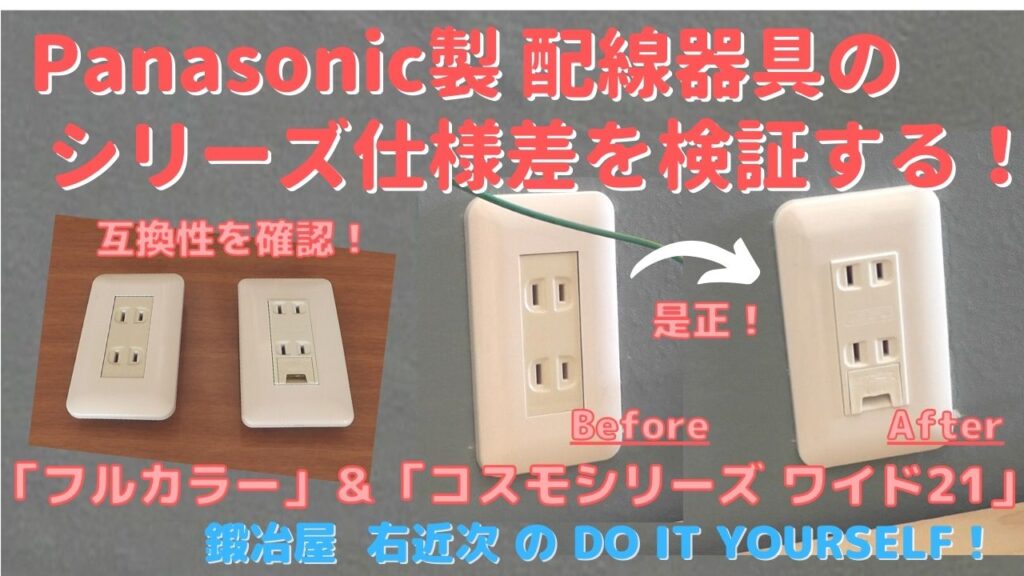 DIY】パナソニック製配線器具－フルカラーとワイド21の違い | Do It 