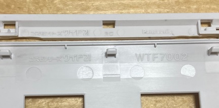 Panasonicの電気工事用のコスモシリーズワイド21の部品にはシリーズ名と型番が刻印されている