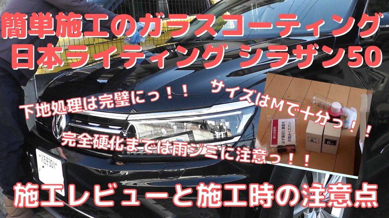 車-カーケア】簡単施工のガラスコーティング剤－シラザン50