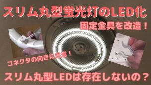 スリム丸型蛍光灯の照明器具をDIYで改造してLED化工事する