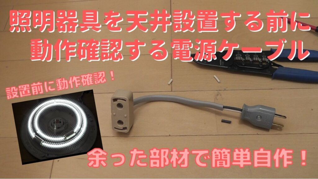 照明器具を天井設置する前に動作確認する電源ケーブルを自作する