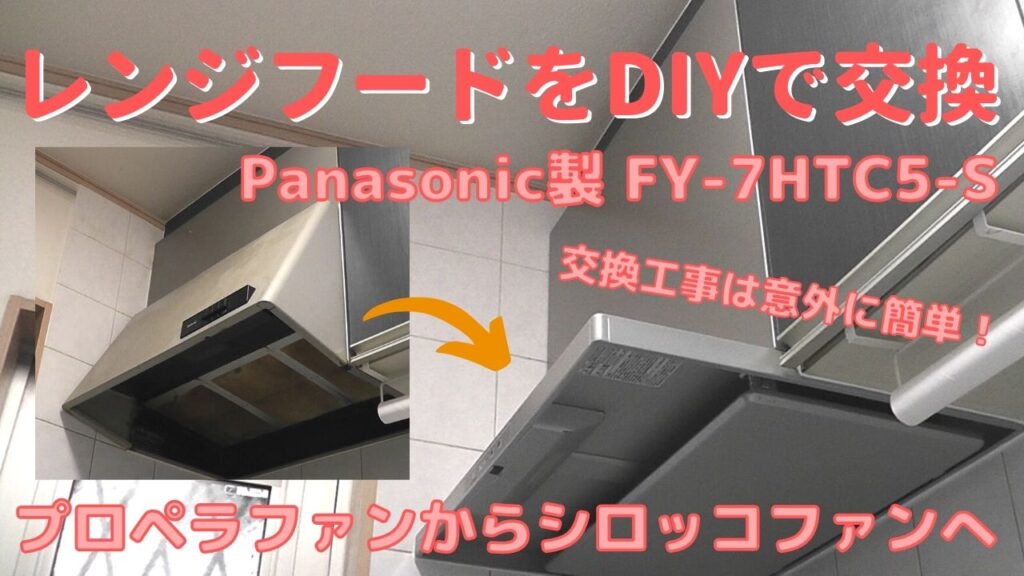 プロペラファンレンジフードのシロッコファンへのDIY交換工事方法 | Do 
