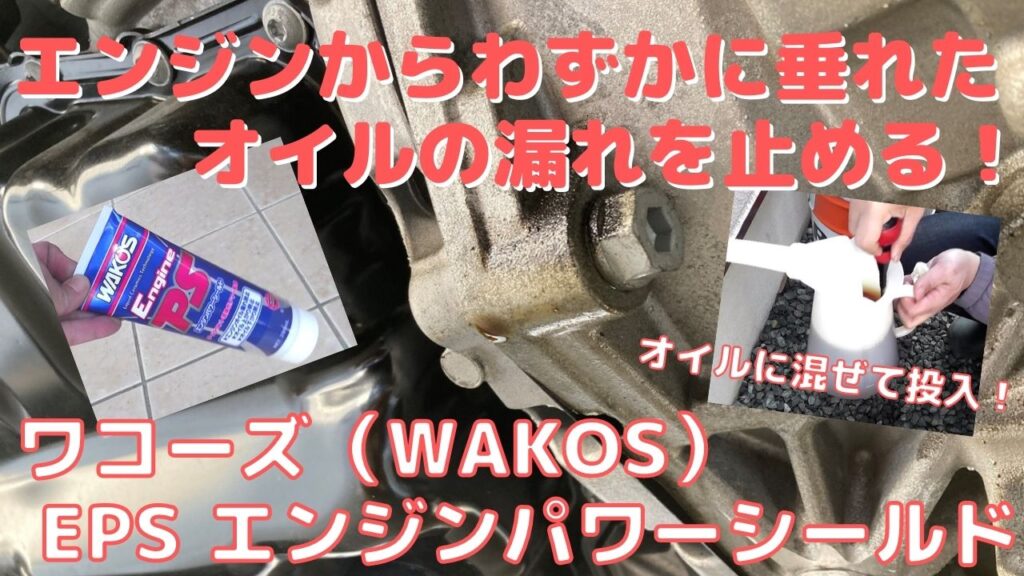 オイル漏れ止め.jpg