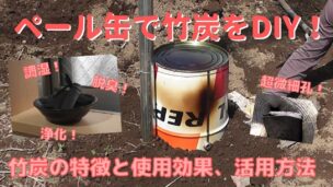 竹炭の特徴や使用効果、活用方法とペール缶によるDIYでの作り方