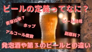 酒税法上のビールの定義－発泡酒や第３のビール・新ジャンルとの違い