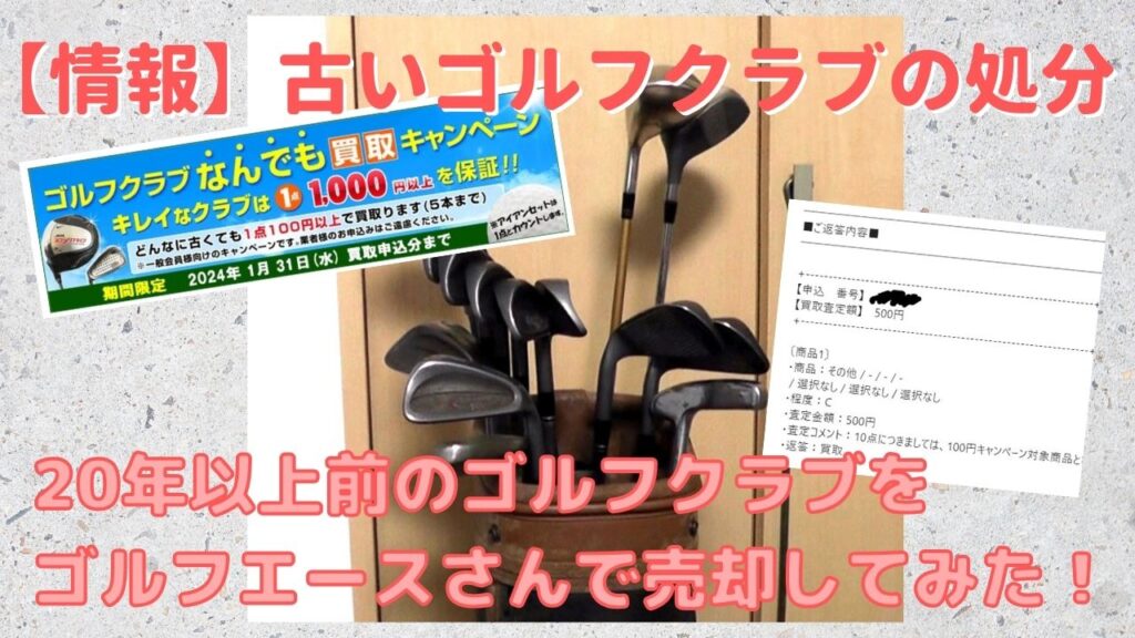 古いゴルフクラブをゴルフエースで売却する処分方法を試してみた | Do
