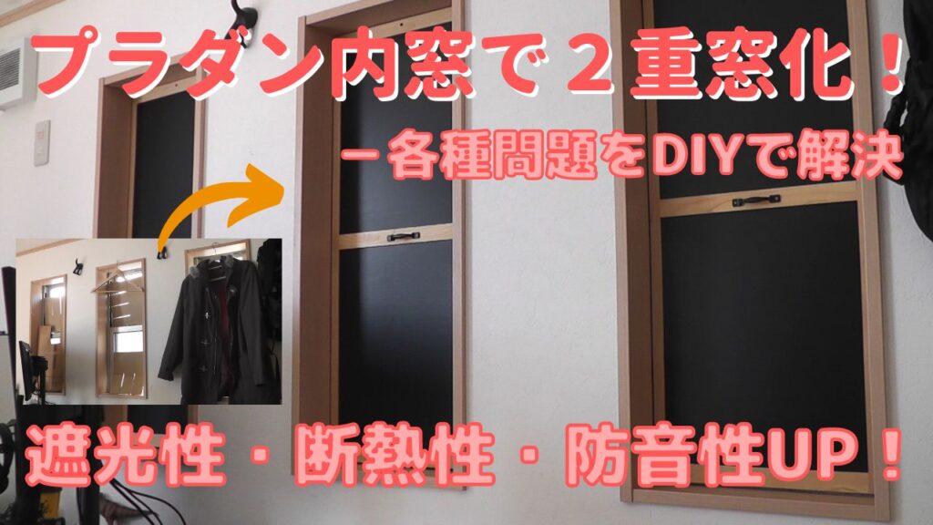 出窓にプラダン内窓をDIYして2重窓化－遮光・断熱・防音性UP | Do It 