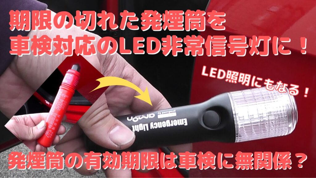 期限切れの発煙筒を有効期限のない車検対応のLED非常信号灯に交換 | Do 