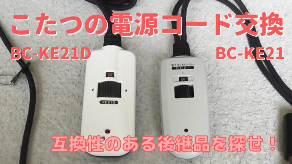 電源コードのないコタツ 接触の悪いこたつの電源コードを互換性のある3ピン後継品に交換する