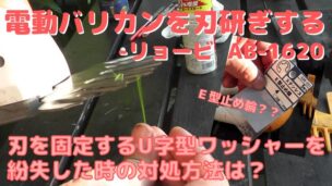 芝刈り用電動バリカンの刃を固定するワッシャーをＥ型止め輪で代用