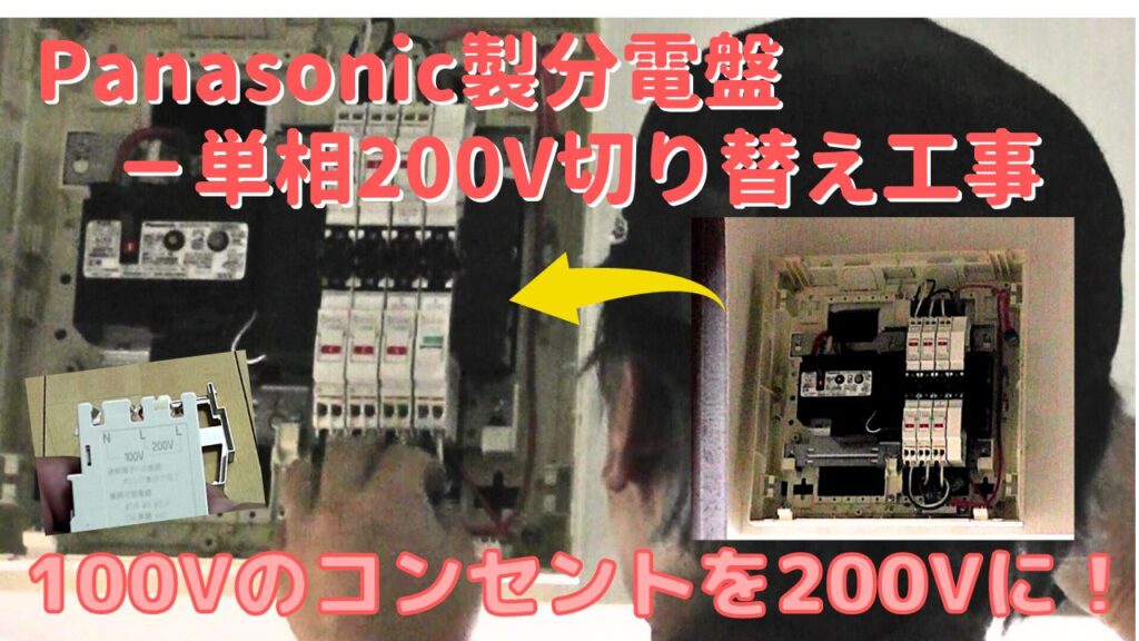 パナソニック製分電盤の単相200Vへの切り替え電気工事DIY | Do