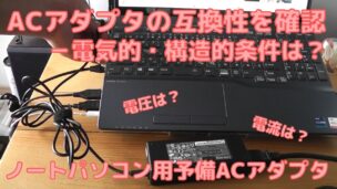 互換性のあるノートパソコン用ACアダプタの電気的構造的確認方法