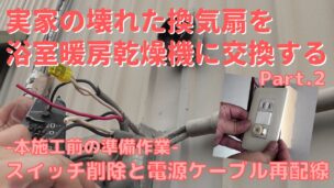 壊れた換気扇のスイッチ削除と電源ケーブル再配線する電気工事DIY