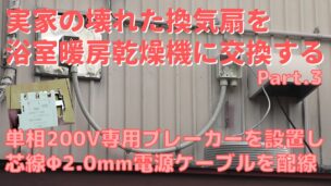 単相200Vの専用ブレーカーを設置し芯線Φ2の電源ケーブルを配線