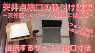 天井点検口の選択サイズと開口寸法、DIYによる後付け設置方法